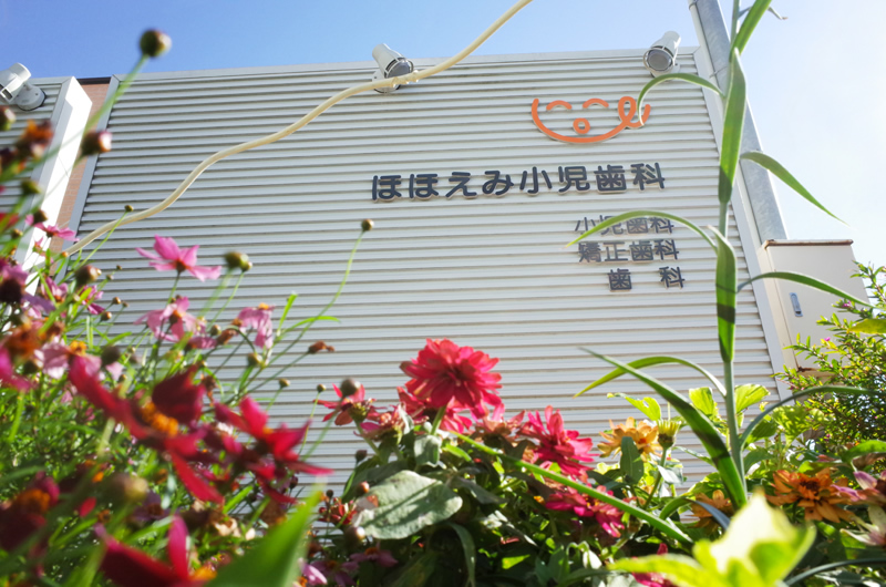 ほほえみ小児歯科